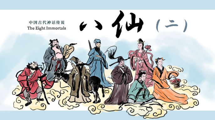 八仙 - Wikipedia