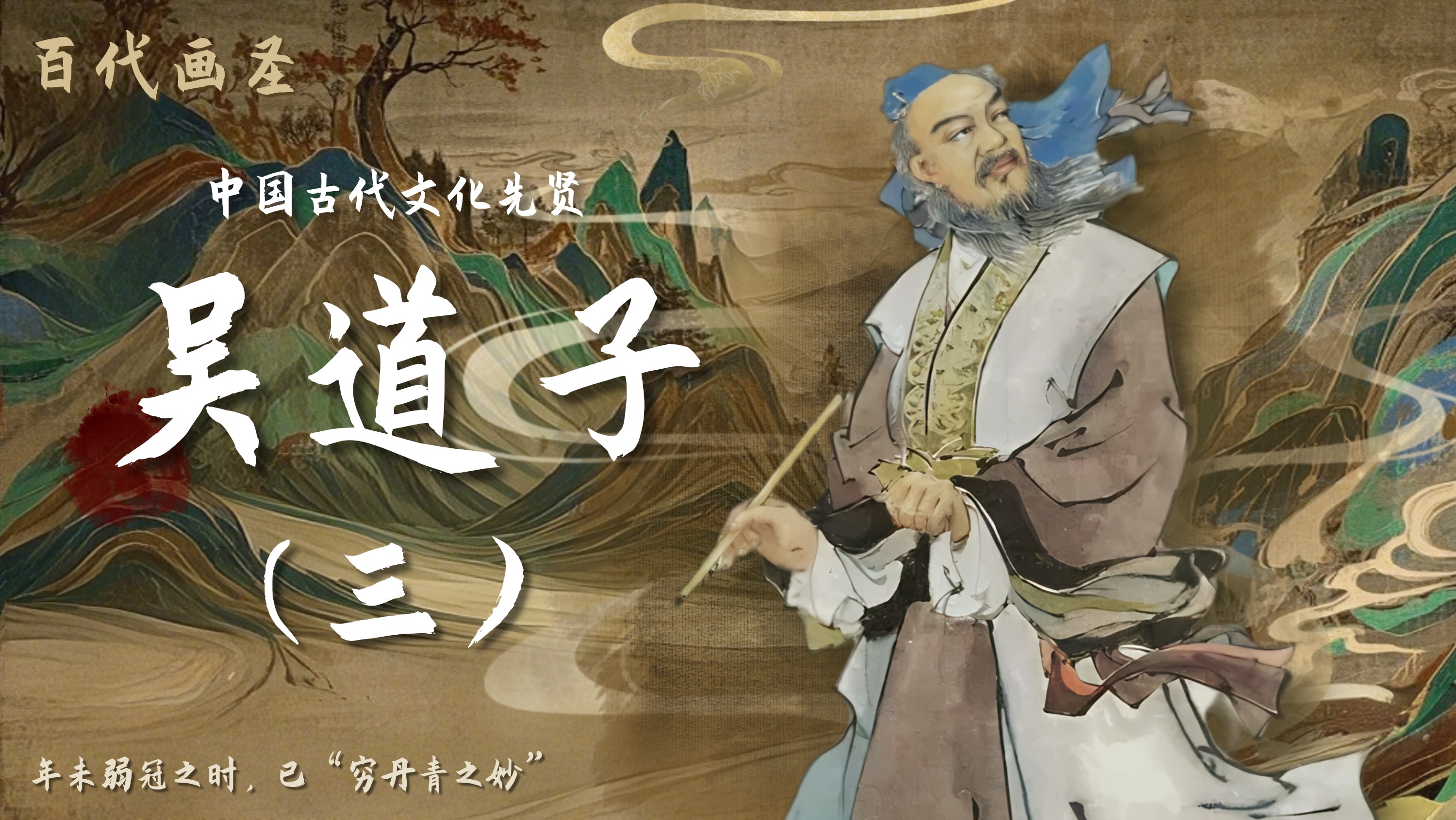 吳道子 人物 Confucius Institute