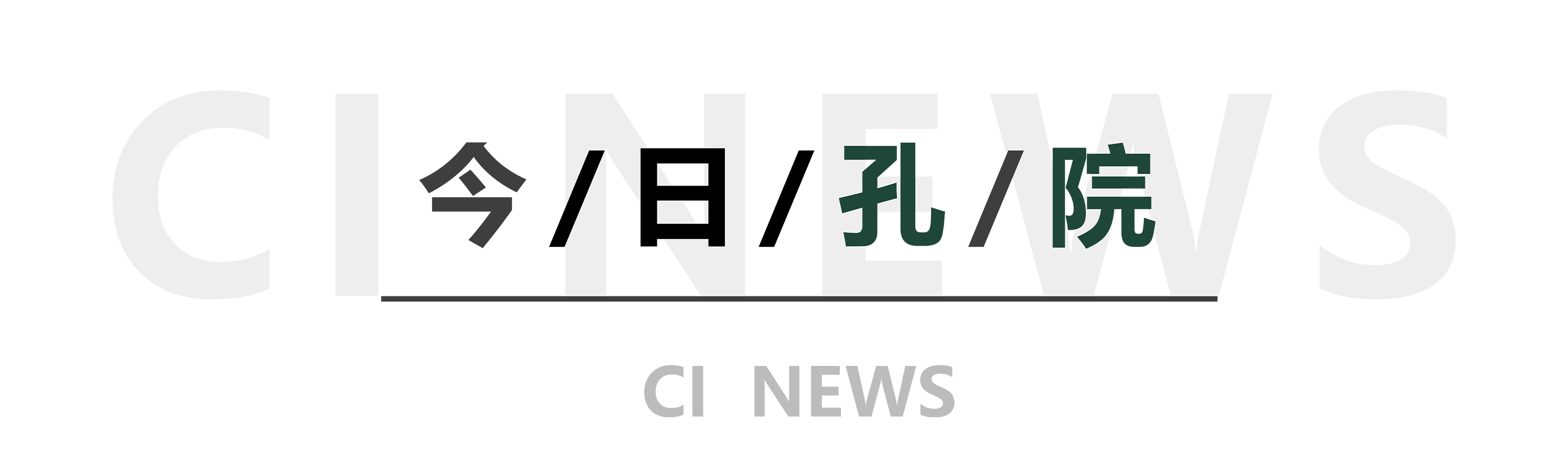 今日孔院-冬季.png 图片