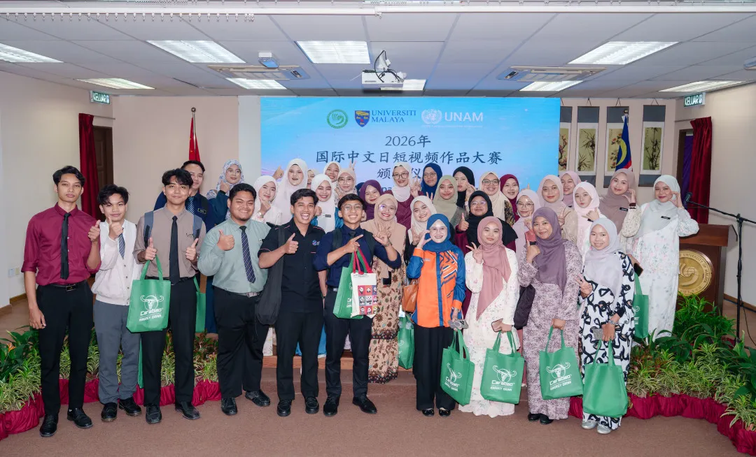 马来西亚马来亚大学孔子学院与马来西亚联合国协会联合举办2026“国际中文日”短视频作品大赛 图片