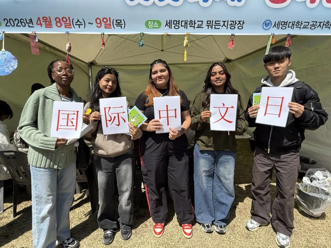 韩国世明大学孔子学院举办“国际中文日”系列中国文化体验活动 图片