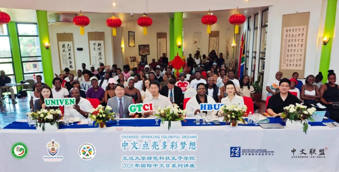 南非文达大学绿色科技孔子学院举办专题学术讲座等“国际中文日”系列庆祝活动 图片