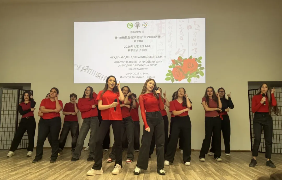 保加利亚索非亚孔子学院举办 “玫瑰飘香·歌声激扬”中文歌曲大赛暨“国际中文日”庆祝活动 图片