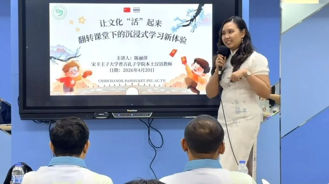 泰国宋卡王子大学普吉孔子学院举办2026年泰南本土中文教师培训2 图片