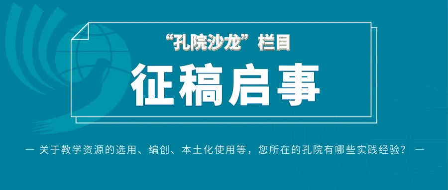 “孔院沙龙”栏目征稿启事|关于教学资源的选用、编创、本土化使用等,您所在的孔院有那些实践经验? 图片