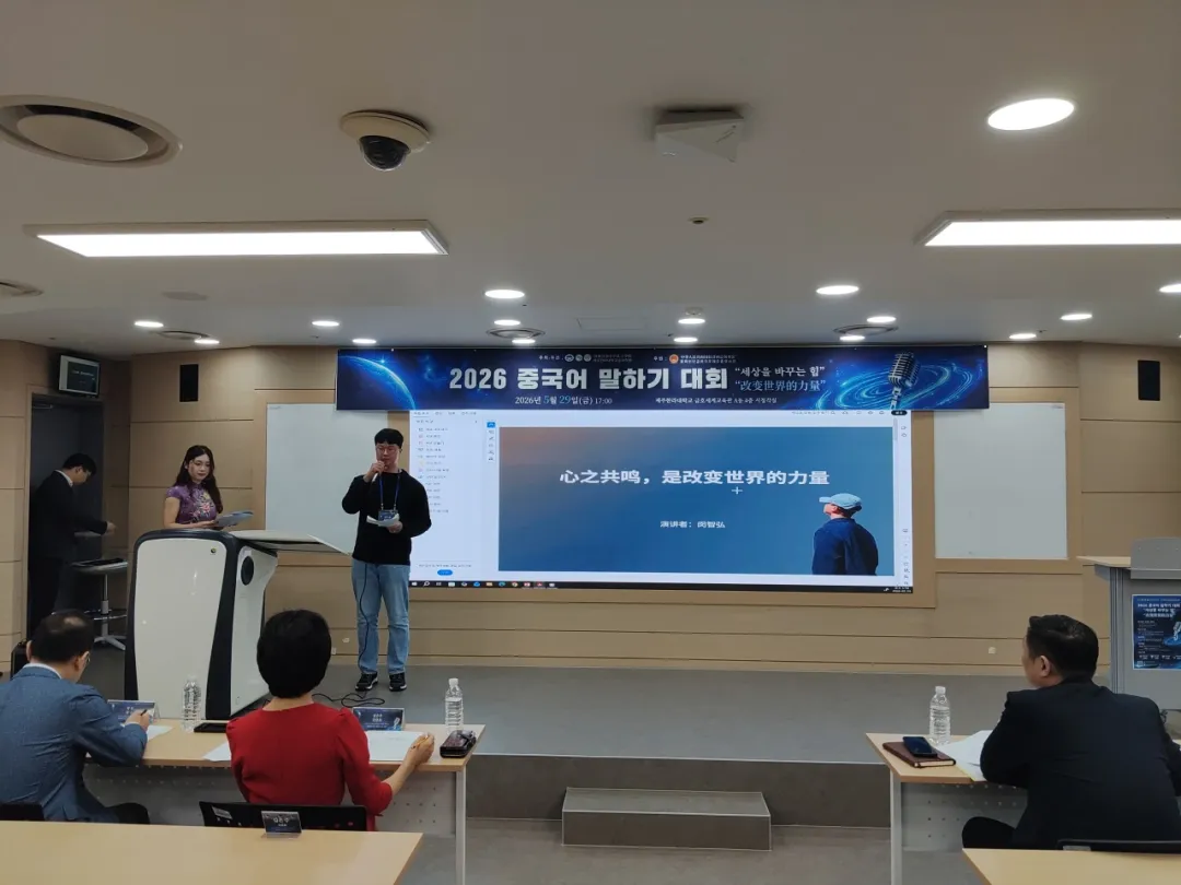 韩国济州汉拿大学孔子学院主办2026济州全岛中文演讲比赛2 图片