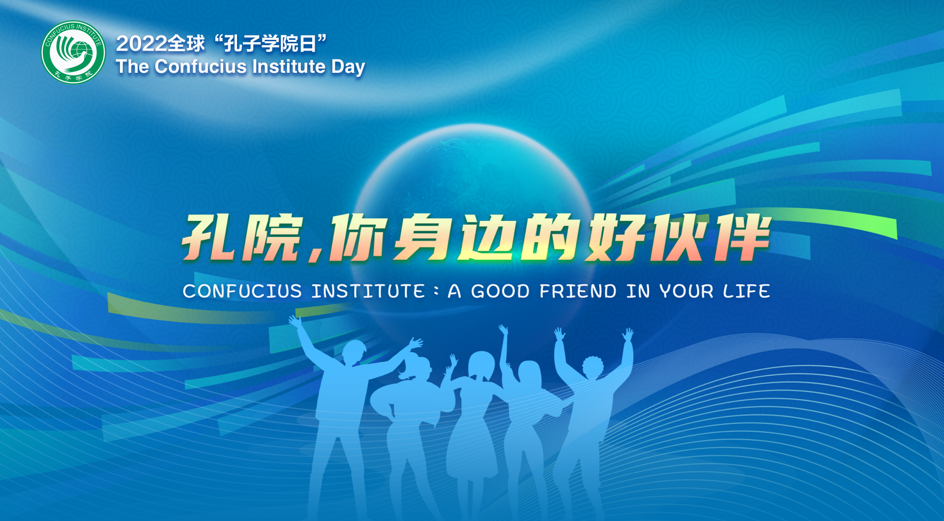 2022年全球孔子学院日