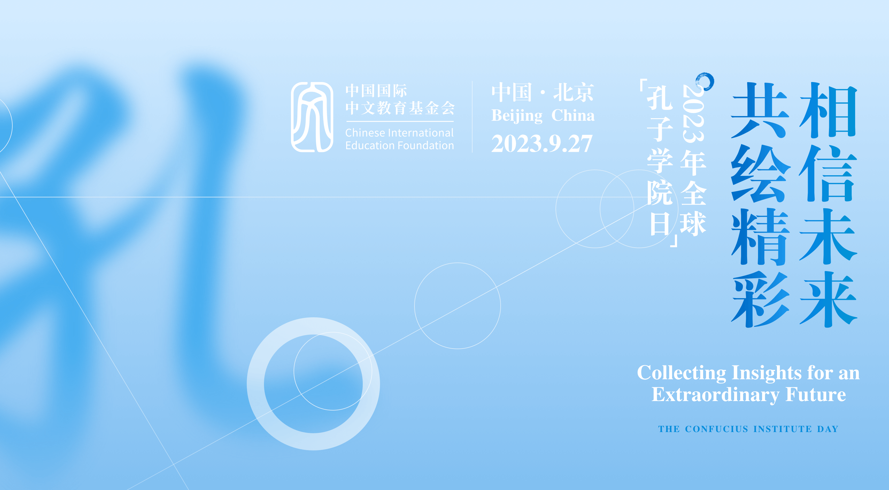 2023年全球孔子学院日