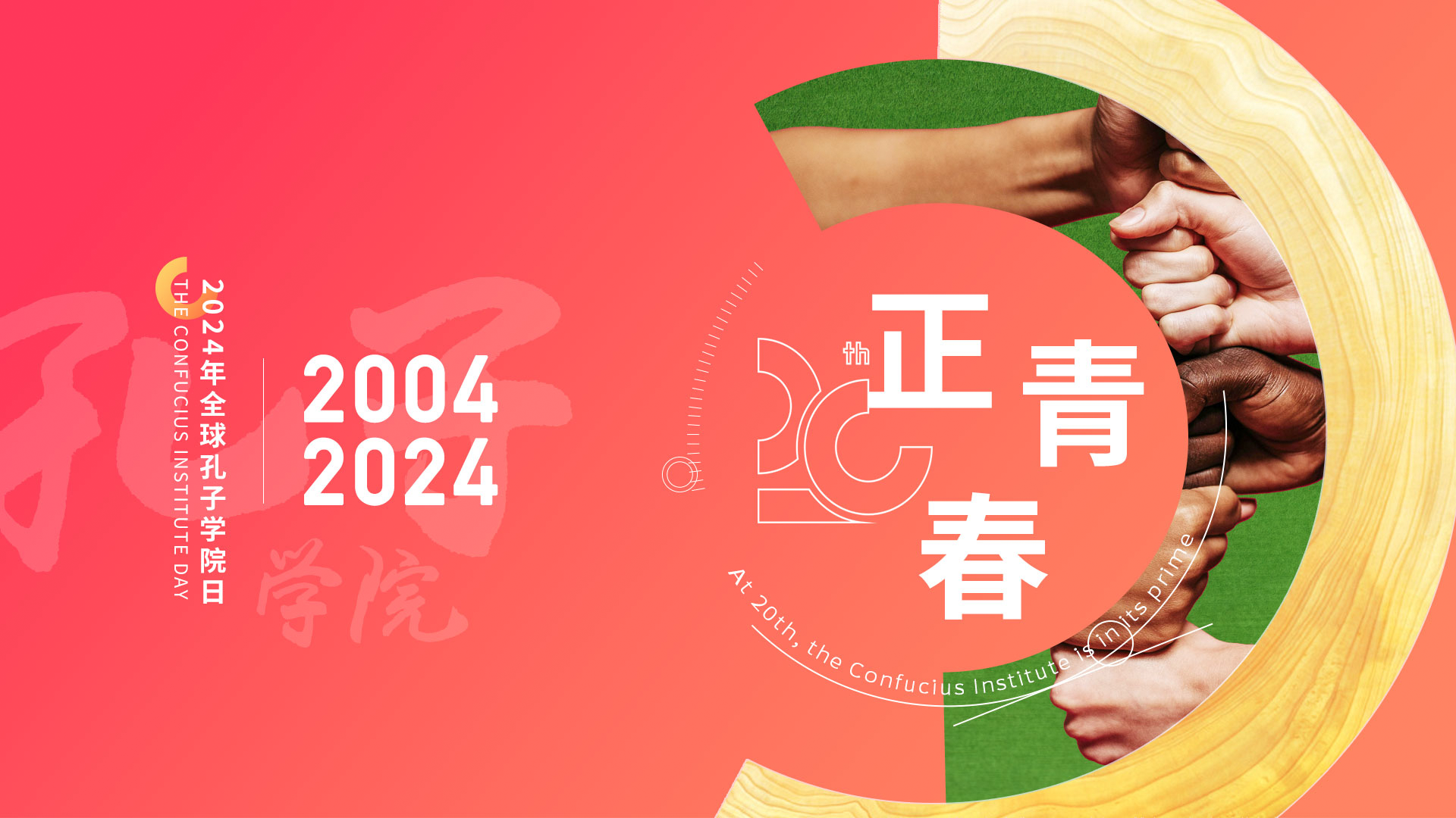 2024年全球孔子学院日