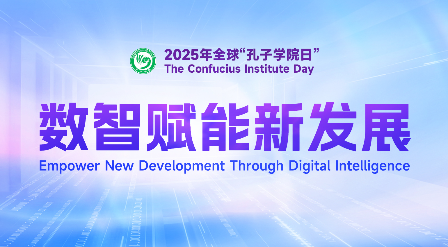 2025年全球孔子学院日