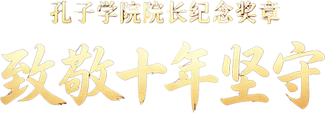 致敬十年坚守