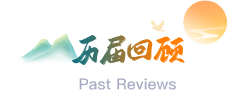 历届回顾