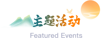 主题活动