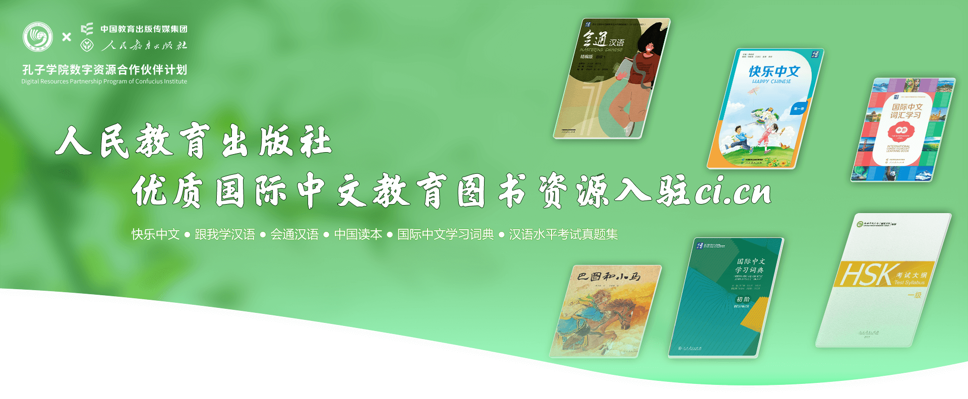 孔子学院×人民教育出版社 孔子学院×人民教育出版社